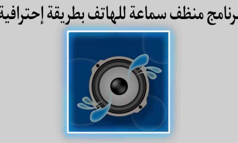 تحميل برنامج منظف السماعات
