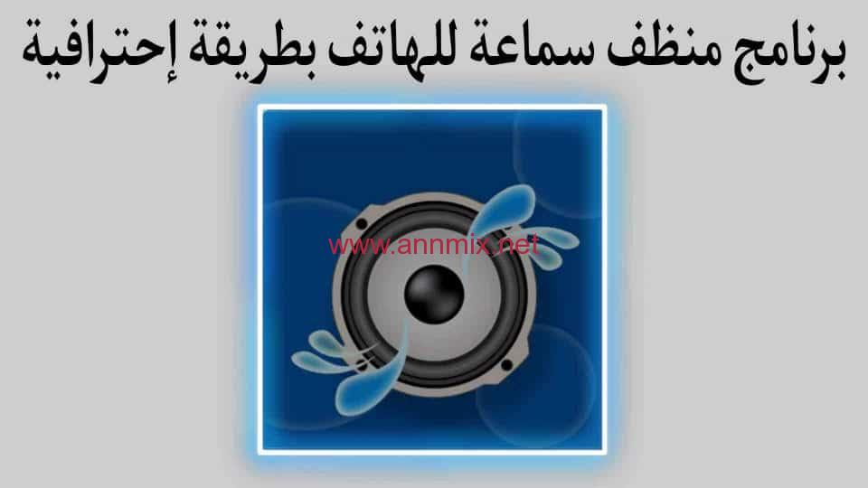 تحميل تطبيق تنطيف سماعات الهاتف من الماء والغبار للاندرويد والايفون اخر اصدار 2024 مجانا