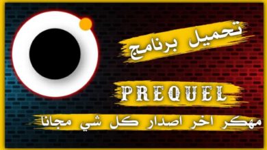 تحميل بريكيل مهكر
