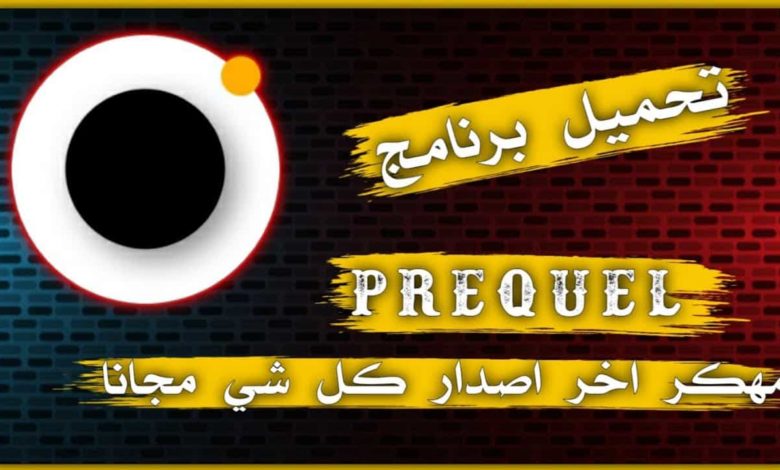 تحميل بريكيل مهكر