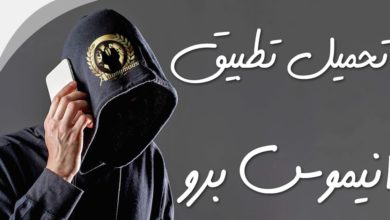 تحميل تطبيق أنونيموس للهكر اخر اصدار للاندرويد و للايفون 2022