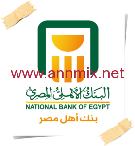 تحميل تطبيق البنك الأهلي المصري موبايل نت الجديد NBE Mobile Apk 2024 للاندرويد والايفون مجانا