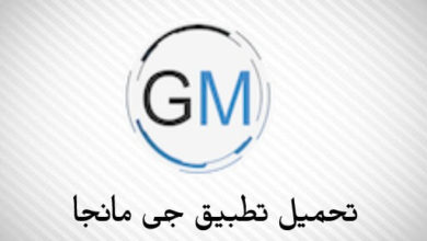 تحميل تطبيق جي مانجا