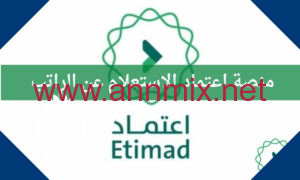 تحميل تطبيق منصة اعتماد