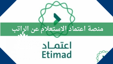تحميل تطبيق منصة اعتماد