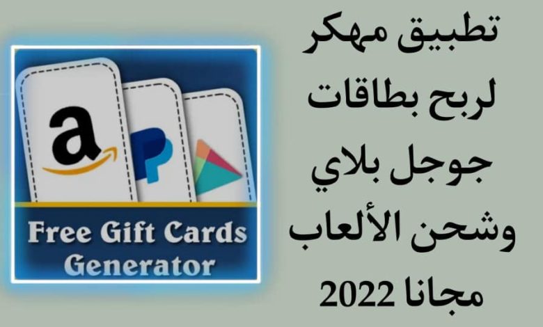 تحميل تطبيق مهكر لربح بطاقات جوجل بلاي مجانا 2022