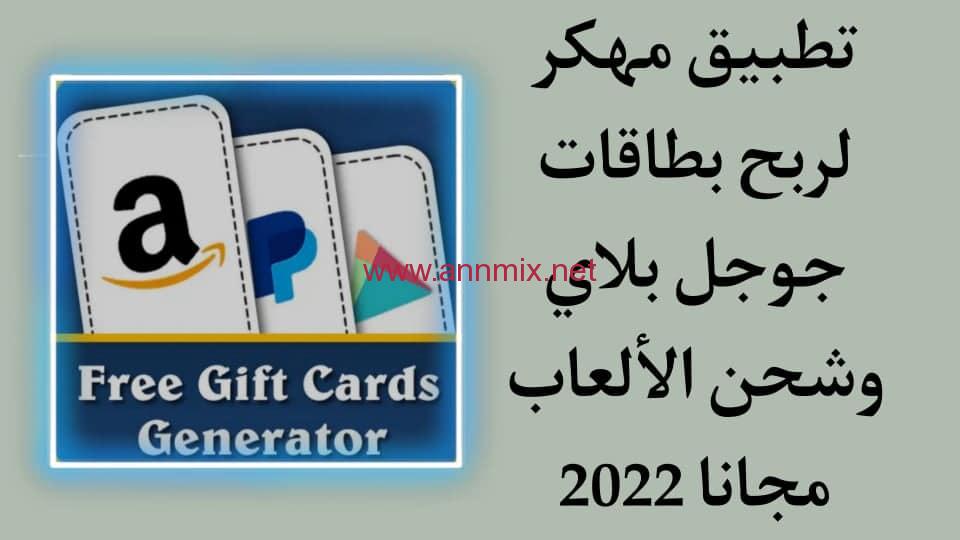 تحميل تطبيق مهكر لربح بطاقات جوجل بلاي مجانا اخر اصدار 2023 للاندرويد
