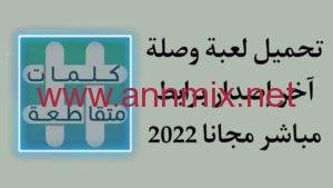 تحميل لعبة وصلة الاصلية