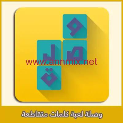 تنزيل لعبة وصلة كلمات متقاطعة اخر اصدار 2024 للاندرويد والايفون من ميديا فاير