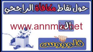 تحويل نقاط الراجحي إلى فلوس