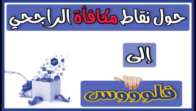 تحويل نقاط الراجحي إلى فلوس