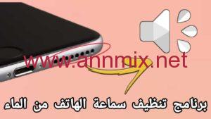 تطبيق تنظيف سماعات الجوال