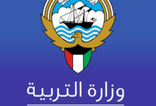 تطبيق وزارة التربية الكويت