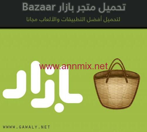 تنزيل برنامج بازار