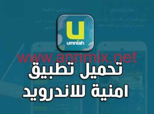 تحميل برنامج امنية Umniah APK الجديد للاندرويد وللايفون اخر اصدار 2026 مجانا