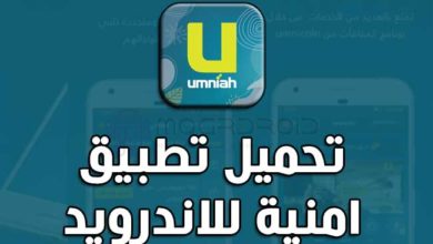 تنزيل تطبيق امنية