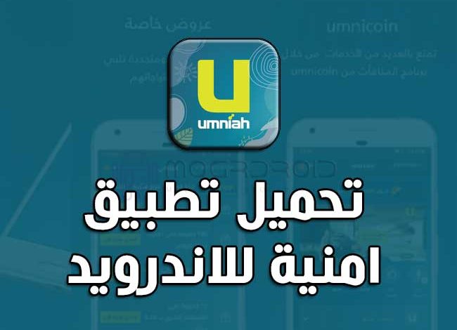 تنزيل تطبيق امنية