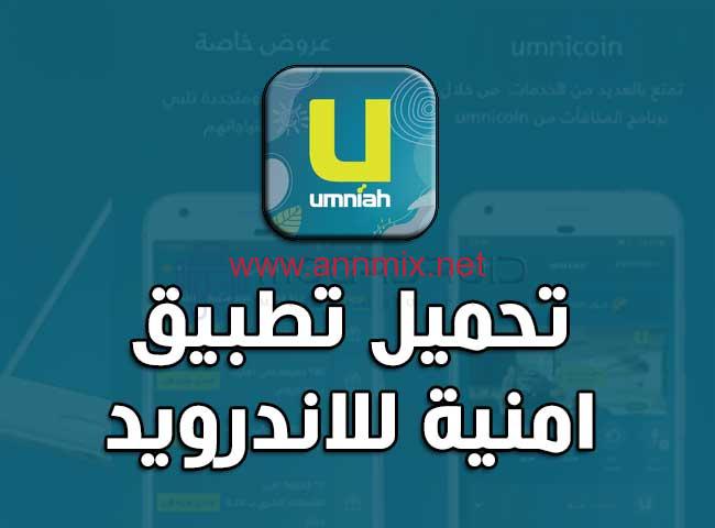 تنزيل تطبيق امنية Umniah APK للاندرويد والايفون اخر اصدار 2024 مجانا