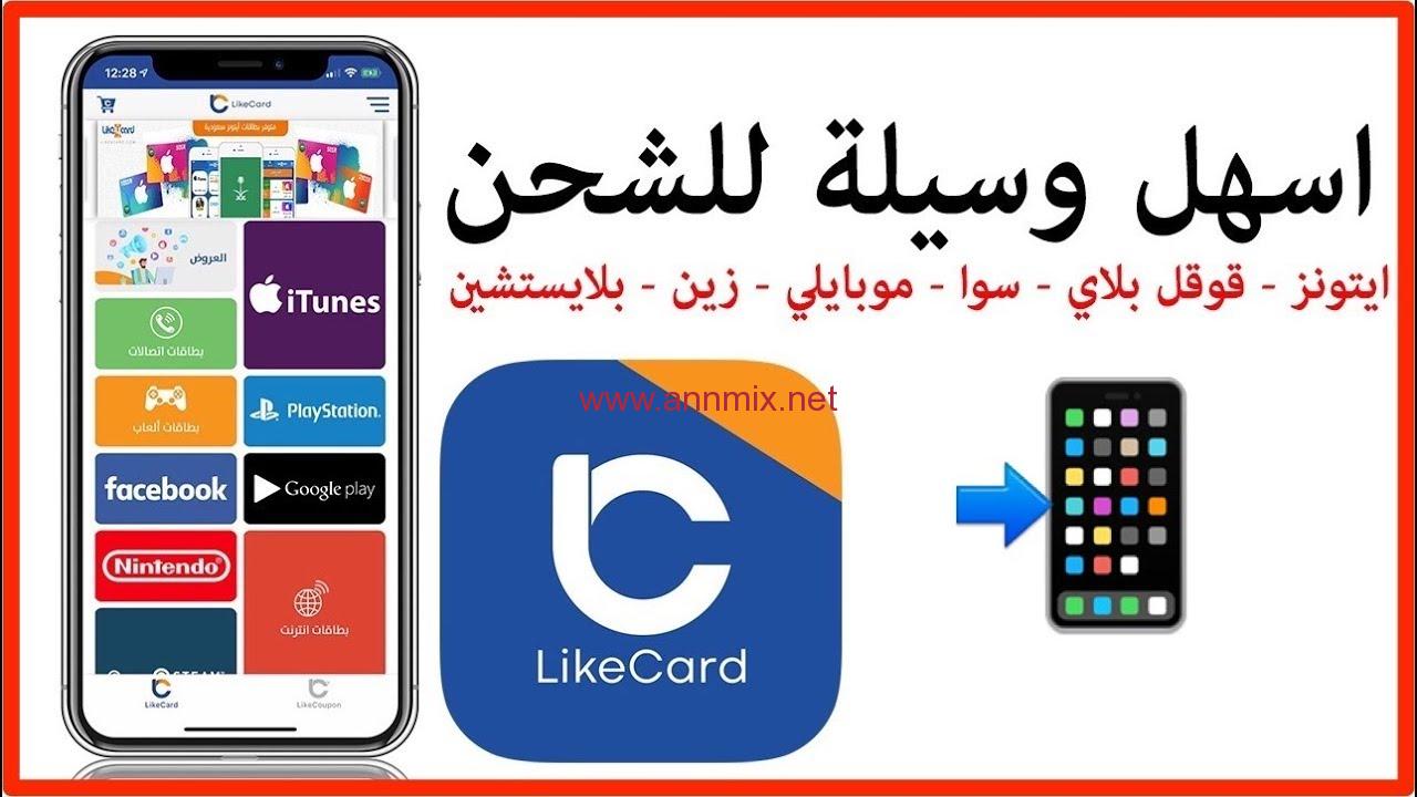 تحميل برنامج لايك كارد Like Card Apk مهكر اخر اصدار للاندرويد 2024 مجانا