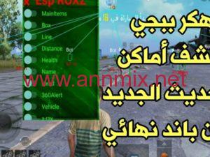 تحميل ملف هكر كشف اماكن ببجي موبايل التحديث الجديد 2026 مجانا من ميديا فاير