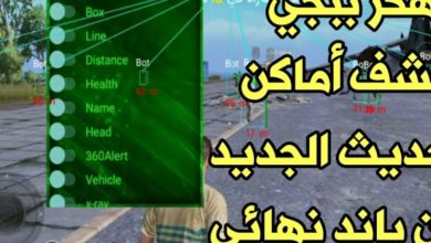 تنزيل ملف تهكير ببجي كشف اماكن