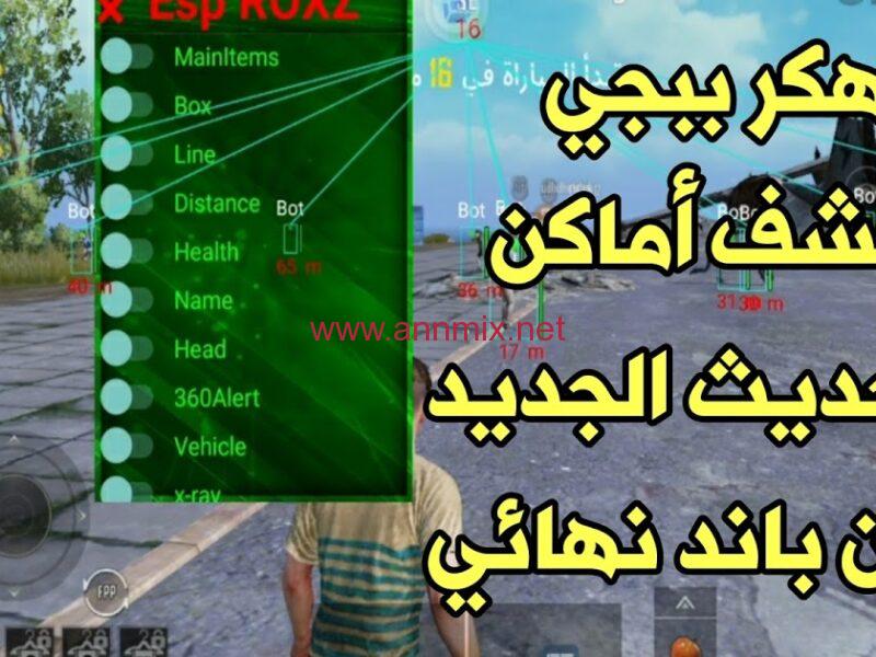 تحميل تطبيق ملف اقوي هكر كشف الاماكن ببجي موبايل مجانا 2023 التحديث الجديد للموبايل من ميديا فاير