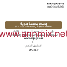 خطوات إصدار بطاقة الهوية عبر موقع “الهوية والجنسية” أو التطبيق الذكي UAEICP