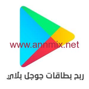 ربح بطاقات جوجل بلاي