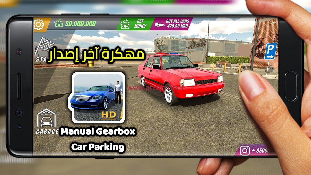 تحميل لعبة كار باركينج Manual Gearbox Car Parking مهكرة اخر اصدار 2024 للاندرويد