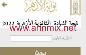 الاستعلام عن نتيجة الثانوية الأزهرية