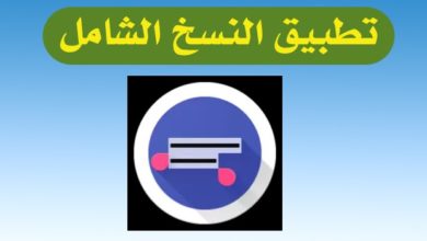 برنامج النسخ الشامل مهكر