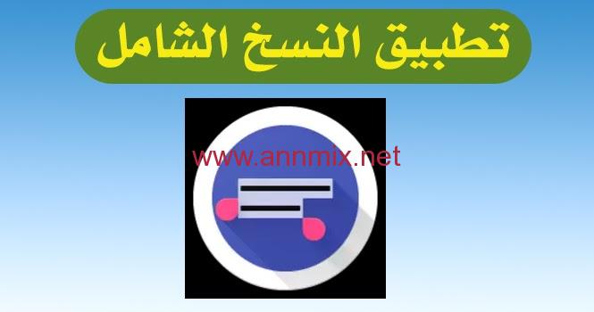 برنامج النسخ الشامل مهكر