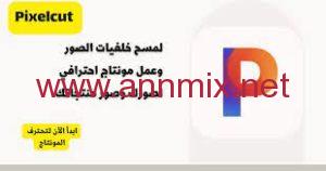 تحميل برنامج Pixelcut مهكر
