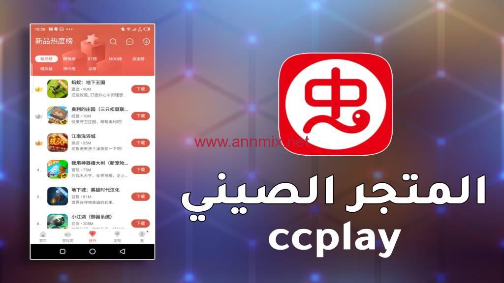 تحميل برنامج سي سي بلاي 2024 Ccplay APK الصيني للاندرويد مجانا اخر اصدار