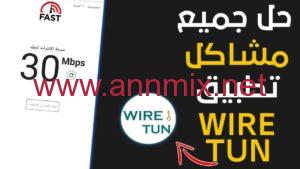 تحميل تطبيق wire tun