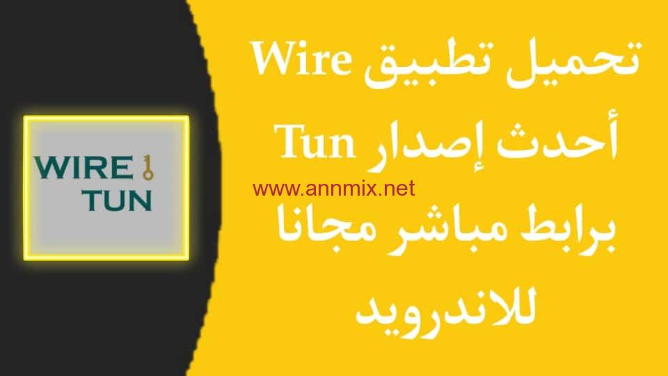 تحميل تطبيق Wire Tun مهكر للاندرويد وللايفون اخر تحديث 2024 من ميديا فاير