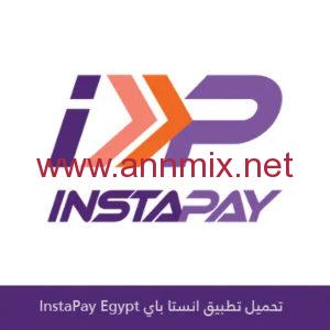 تحميل تطبيق انستا باي Instapay Egypt Apk 2024 اخر اصدار للاندرويد والايفون برابط مباشر