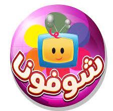 تحميل تطبيق شوفونا
