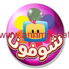 تحميل تطبيق شوفونا