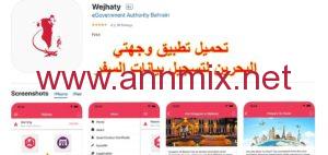 تحميل تطبيق وجهتي البحرين