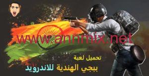 تحميل لعبة ببجي موبايل الهنديه Pubg Mobile India مهكرة APK اخر تحديث 2026 مجانا