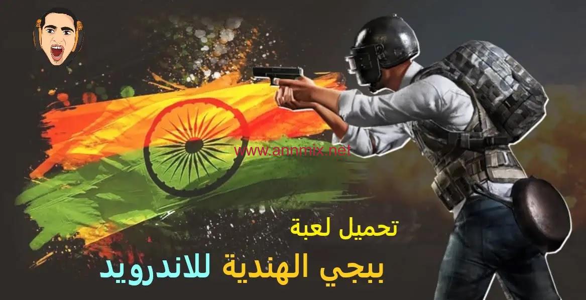 تحميل لعبة ببجي موبايل الهندية Pubg Mobile India Apk + Obb مهكرة اخر اصدار 2024 للاندرويد وللايفون