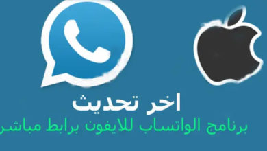 تحميل واتساب للايفون