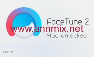 تحميل برنامج Facetune مهكر Apk لتعديل الصور للاندرويد والايفون اخر اصدار 2026 مجانا