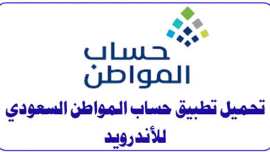 تطبيق حساب المواطن