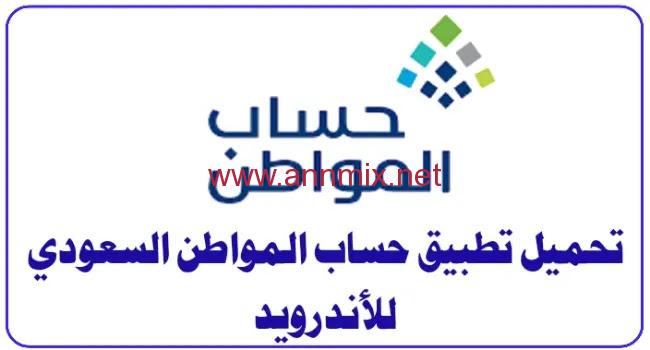 تطبيق حساب المواطن