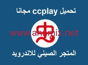 تنزيل برنامج ccplay
