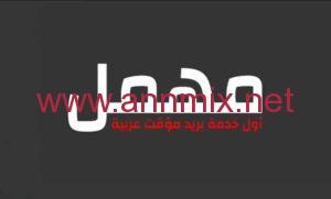 تحميل تطبيق مهمل Mohmal Apk للبريد الالكتروني المؤقت للاندرويد و للايفون اخر اصدار 2024 مجانا
