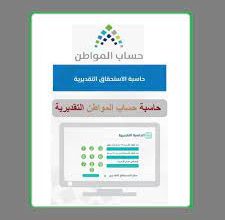 رابط حاسبه حساب المواطن التقديرية الجديد 1443