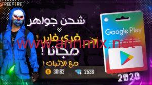 شحن جواهر فري فاير مجانا 2022